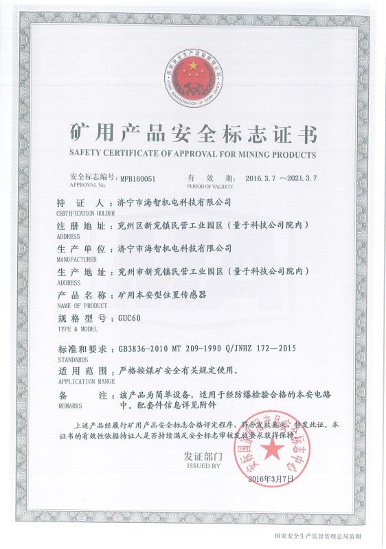 礦用本安型位置傳感器礦用產(chǎn)品安全標(biāo)志證書(shū)