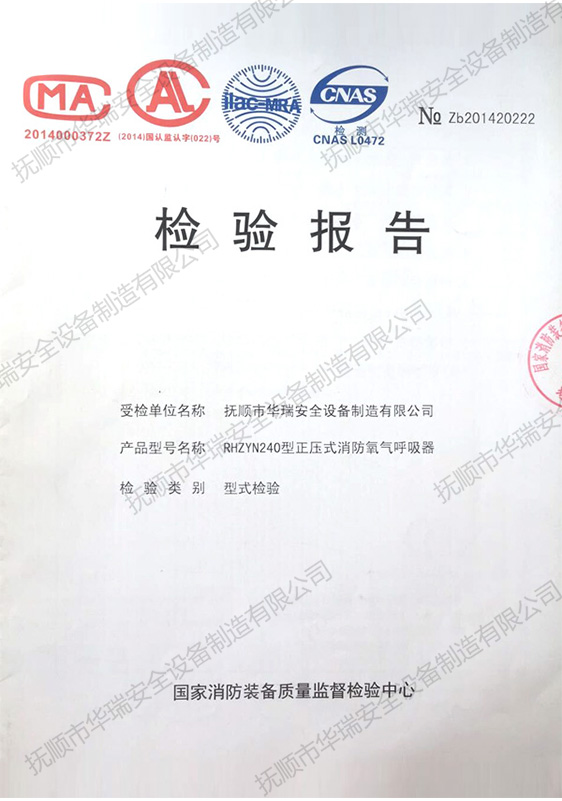 檢驗(yàn)報(bào)告（正壓式消防氧氣呼吸器）.jpg